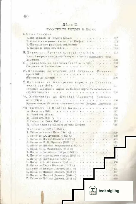 Непознатиятъ Бозвели. Първообразътъ на "Мати Болгария" и други необнародвани трудове и писма — снимка 3