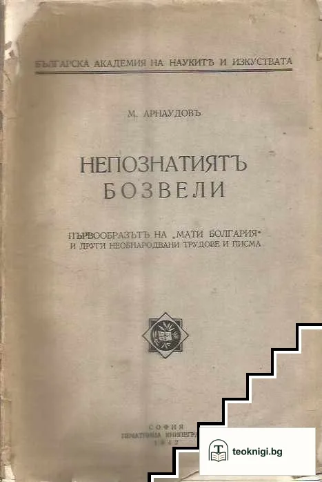 Непознатиятъ Бозвели. Първообразътъ на "Мати Болгария" и други необнародвани трудове и писма — корица