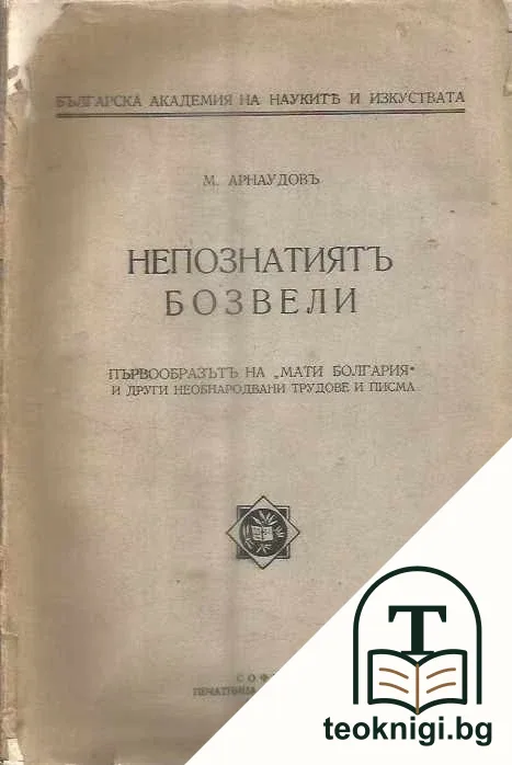 Непознатиятъ Бозвели. Първообразътъ на "Мати Болгария" и други необнародвани трудове и писма — корица