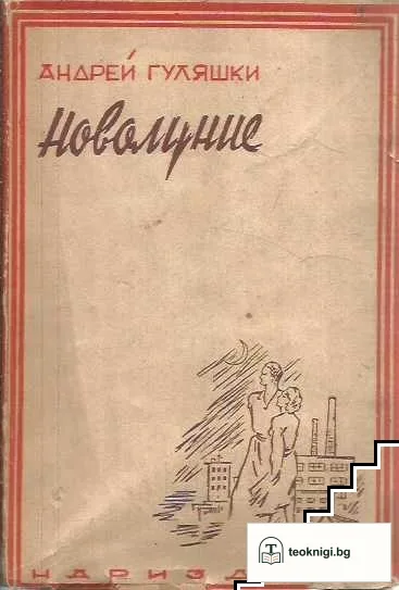 Новолуние — корица