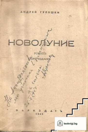 Новолуние — снимка 2