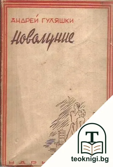 Новолуние — корица