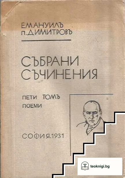 Събрани съчинения. Томъ 1-5 — снимка 3