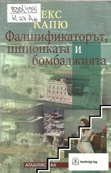 Фалшификаторът, шпионката и бомбаджията — корица