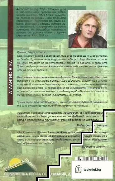 Фалшификаторът, шпионката и бомбаджията — снимка 2