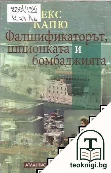 Фалшификаторът, шпионката и бомбаджията — корица