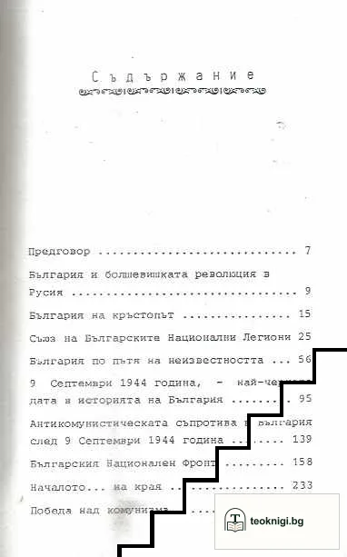 Шест десетилетия борба против комунизма за свободата на България — снимка 3
