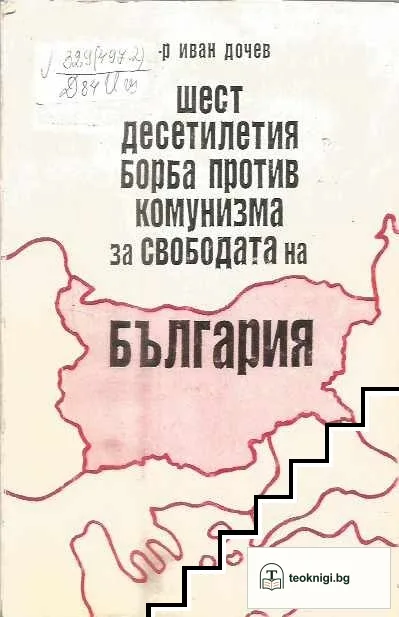 Шест десетилетия борба против комунизма за свободата на България — корица