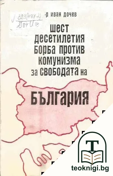 Шест десетилетия борба против комунизма за свободата на България — корица