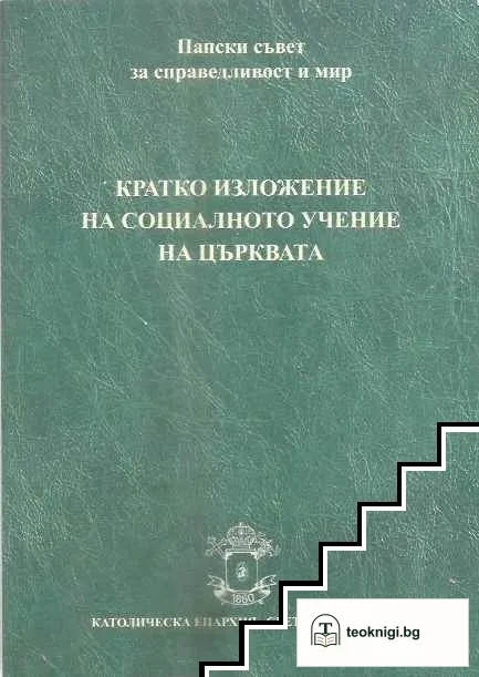 Кратко изложение на социалното учение на църквата — корица
