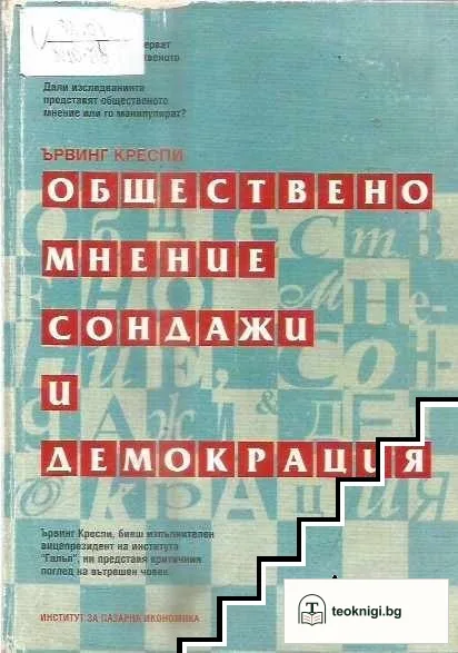 Обществено мнение, сондажи и демокрация — корица