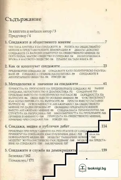 Обществено мнение, сондажи и демокрация — снимка 2