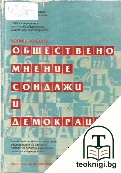 Обществено мнение, сондажи и демокрация — корица