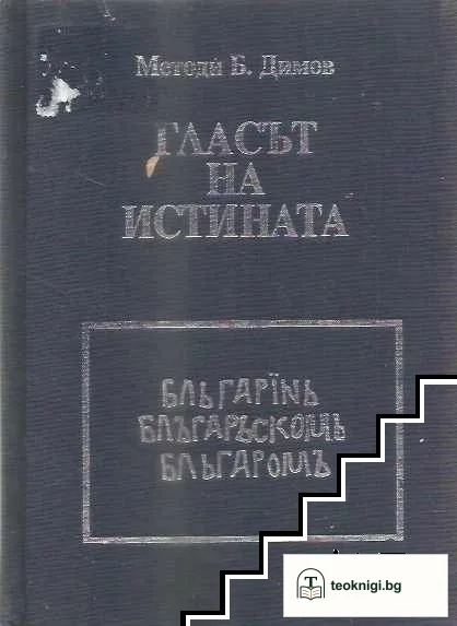 Гласът на истината — корица