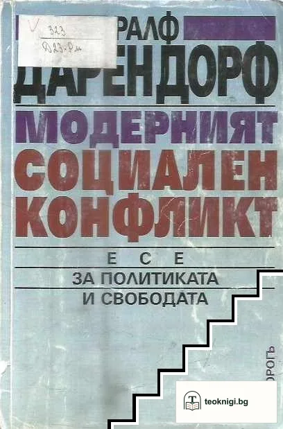 Модерният социален конфликт — корица