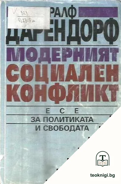 Модерният социален конфликт — корица