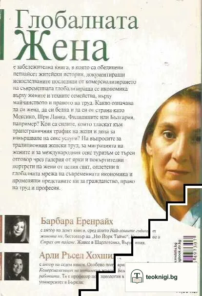 Глобалната жена — снимка 2