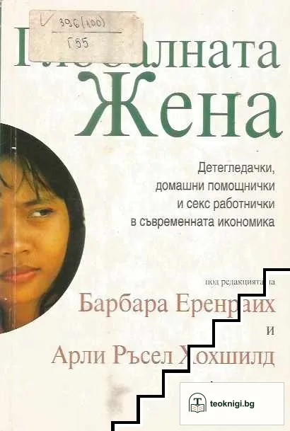 Глобалната жена — корица