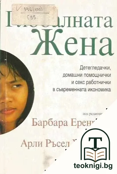 Глобалната жена — корица