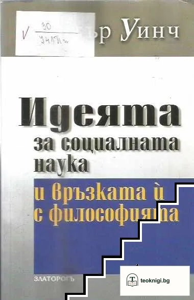 Идеята за социалната наука и връзката и с философията — корица