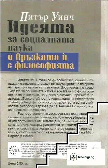 Идеята за социалната наука и връзката и с философията — снимка 2