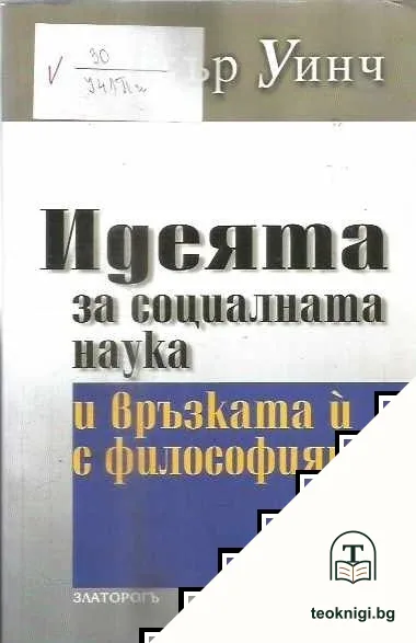Идеята за социалната наука и връзката и с философията — корица