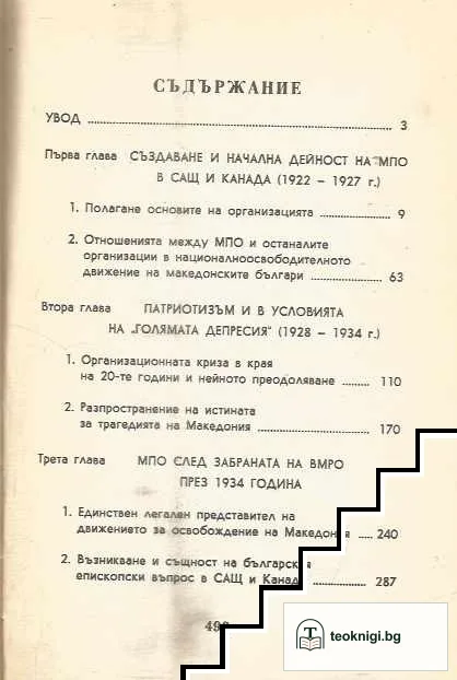 Българската емиграция в Америка и борбите за освобождението на Македония 1919-1945 — снимка 2