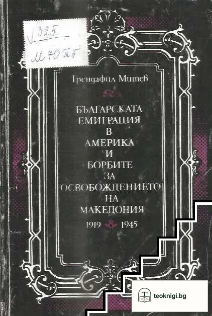 Българската емиграция в Америка и борбите за освобождението на Македония 1919-1945 — корица