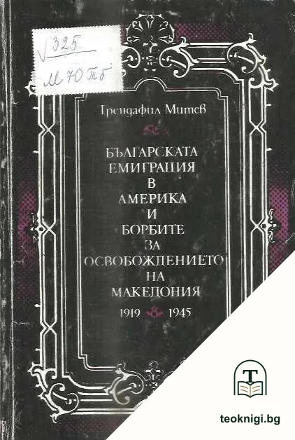 Българската емиграция в Америка и борбите за освобождението на Македония 1919-1945 — корица