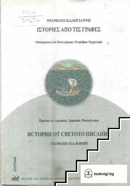 Истории от светото писание — корица