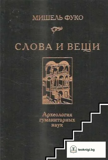 Слова и вещи — корица