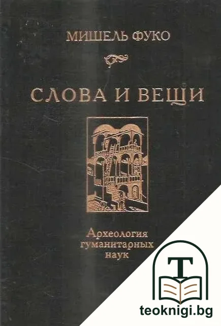 Слова и вещи — корица