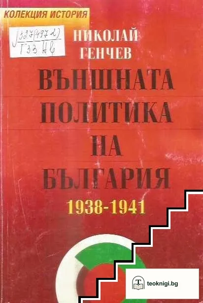Външната политика на България 1938-1941 — корица