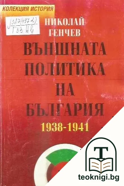 Външната политика на България 1938-1941 — корица