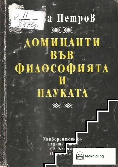 Доминанти във философията и науката — корица