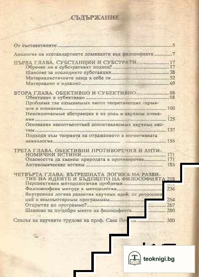 Доминанти във философията и науката — снимка 2