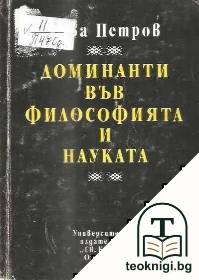 Доминанти във философията и науката — корица
