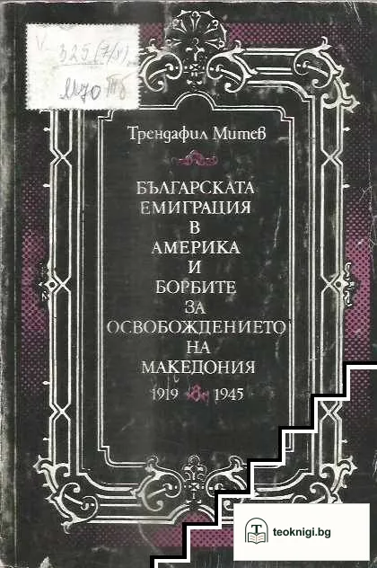 Българската емиграция в Америка и борбите за освобождението на Македония 1919-1945 — корица