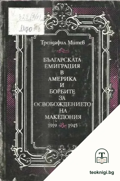 Българската емиграция в Америка и борбите за освобождението на Македония 1919-1945 — корица