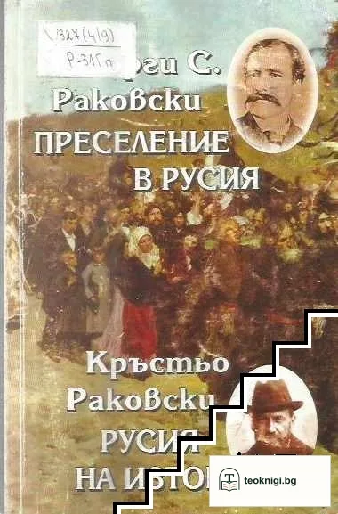 Преселение в Русия; Русия на Изток — корица