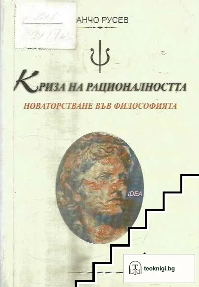 Криза на рационалността — корица