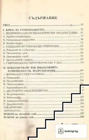 Криза на рационалността — снимка 2