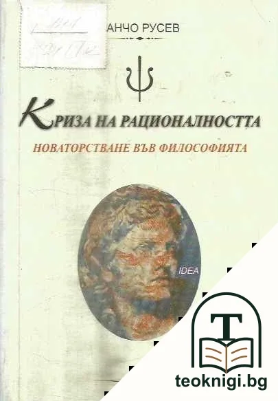 Криза на рационалността — корица