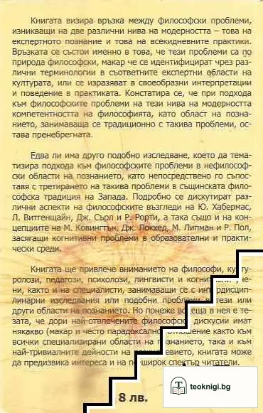 Философията и структурата на модерността — снимка 4
