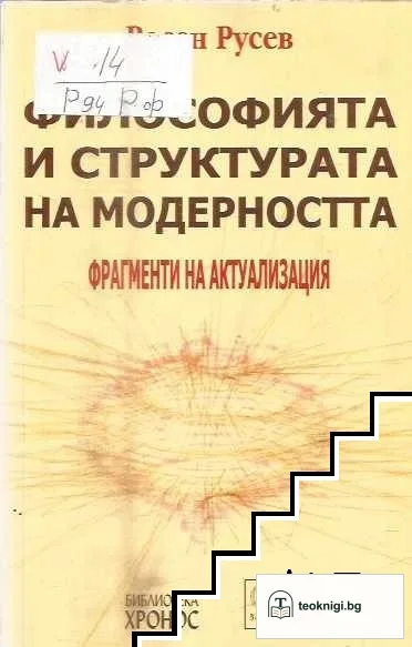 Философията и структурата на модерността — корица