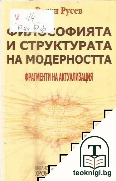 Философията и структурата на модерността — корица
