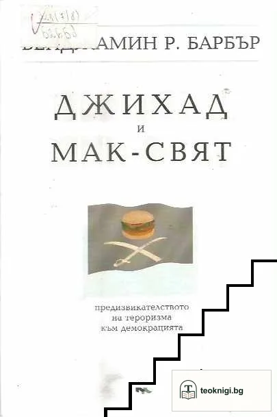 Джихад и Мак-свят — корица