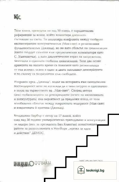 Джихад и Мак-свят — снимка 2