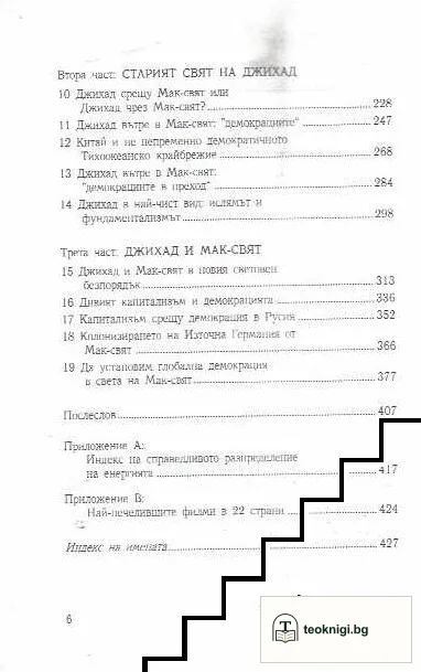 Джихад и Мак-свят — снимка 4