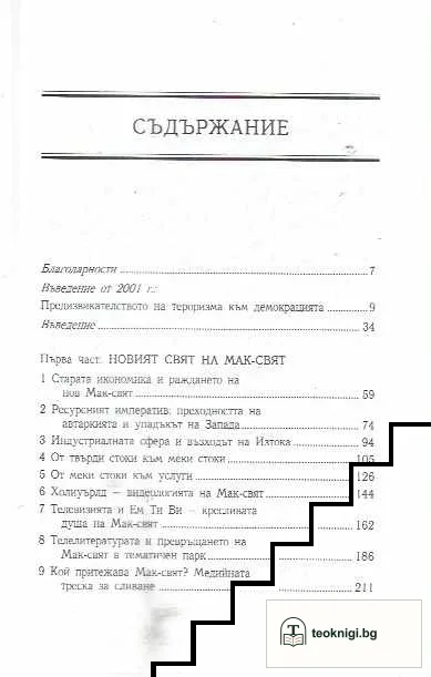Джихад и Мак-свят — снимка 3